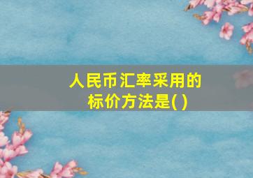 人民币汇率采用的标价方法是( )